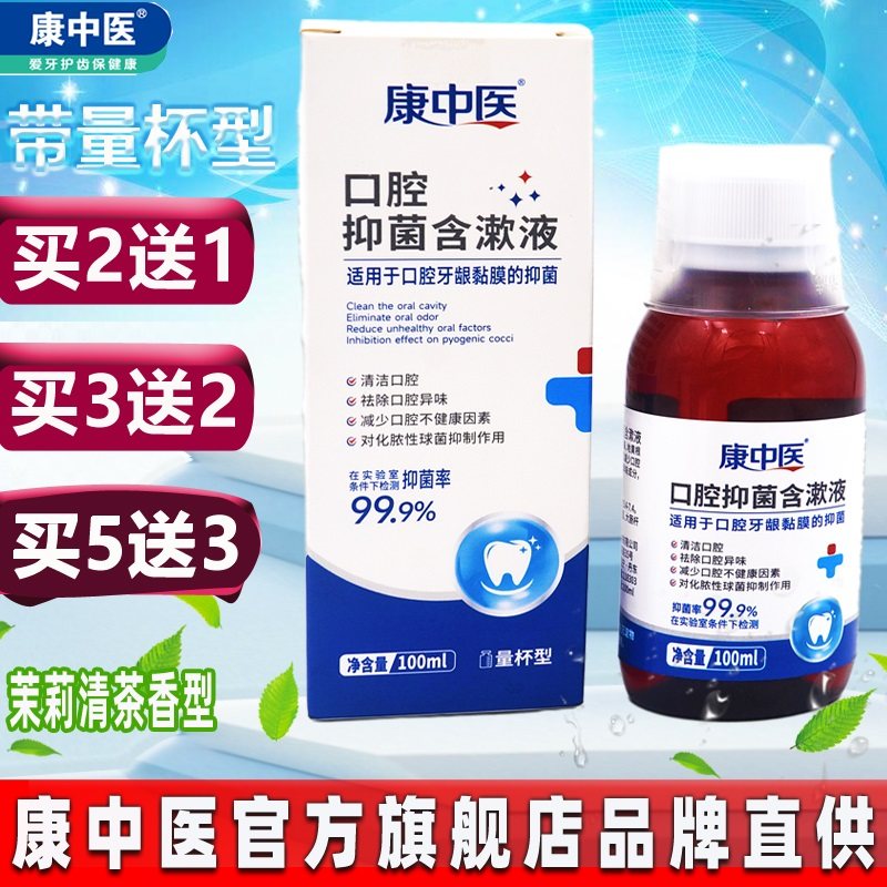 康中医口腔抑菌含漱液100ml 带量杯口腔拔牙异味牙龈周复方漱口水,洗护清洁剂/卫生巾/纸/香薰,漱口水,淘宝优惠券,粉丝福利购,淘宝优惠卷