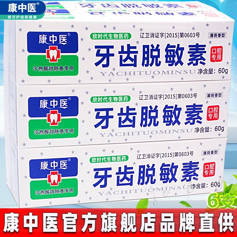 康中医牙齿脱敏素60g*6支 牙齿牙龈抗冷热酸甜口腔膏萎缩薄荷牙膏,洗护清洁剂/卫生巾/纸/香薰,牙膏,淘宝优惠券,粉丝福利购,淘宝优惠卷