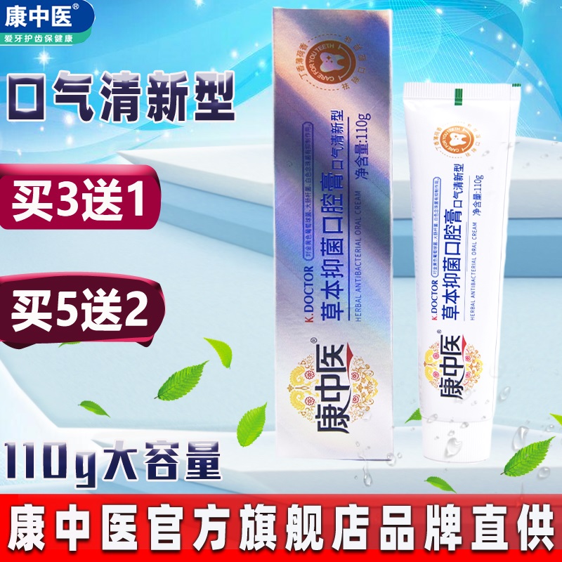 康中医草本抑菌口腔膏