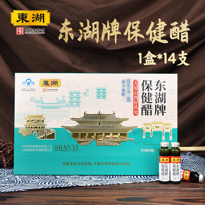 东湖保健醋10ML*14支/盒山西特产 零添加送礼送长辈