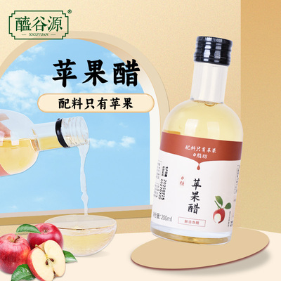 醯谷源苹果醋200ML/瓶原浆发酵0脂肪0热量无添加糖山西特产
