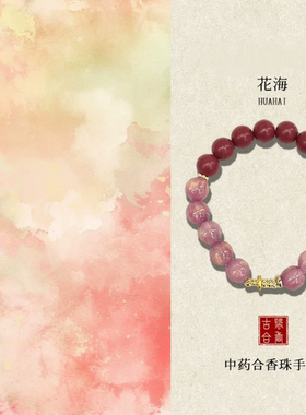 中草药合香珠手串舒缓润肤养颜