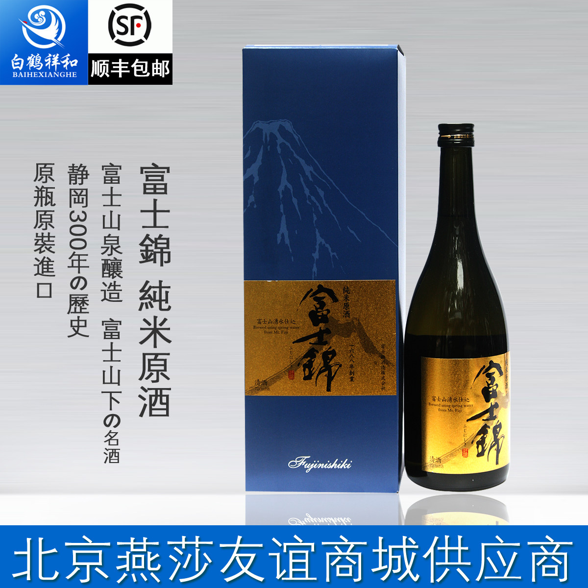 日本清酒原装进口富士锦纯米原酒礼盒720ml北京燕莎商城供应商