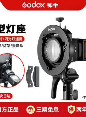 godox神牛S2闪光灯支架V1/V860II/AD200/V1pro热靴机吸顶灯座S型