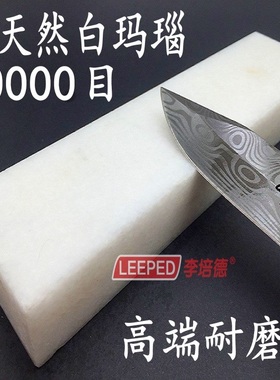 李培德正品天然白玛瑙磨刀石8000-10000目精磨镜面抛光大号送底座