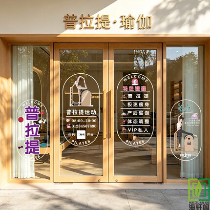 普拉提静电创意风玻璃贴纸瑜伽馆健身房推拉门窗布置广告装饰贴画