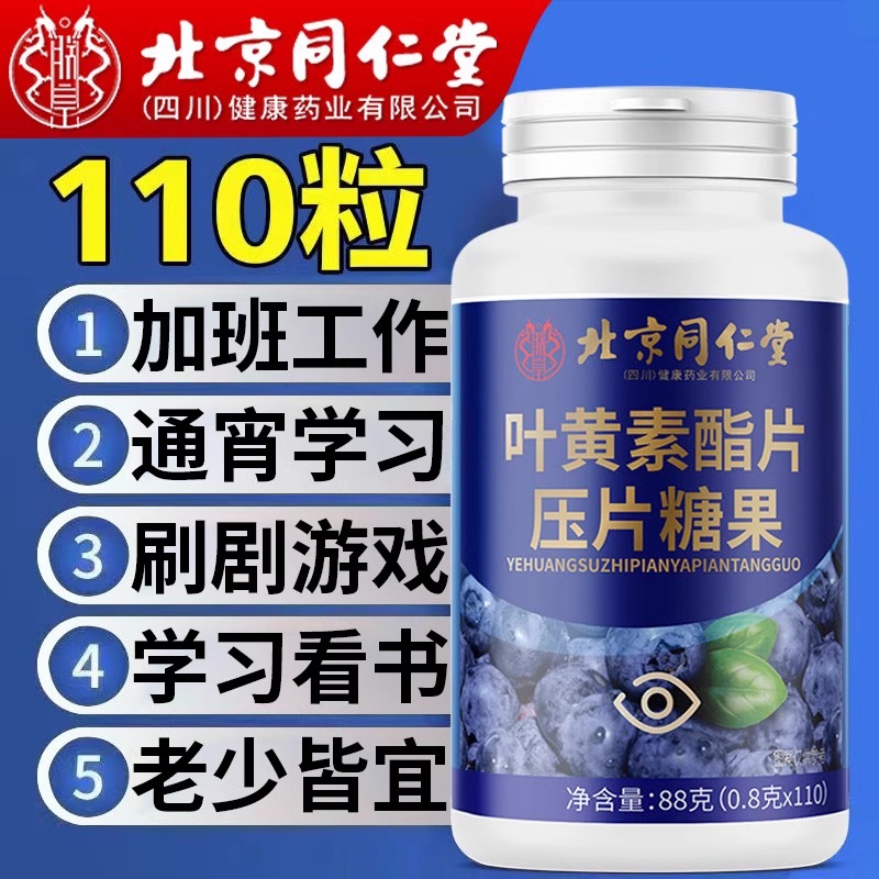 北京同仁堂叶黄素官方正品