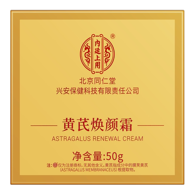 北同黄芪霜官方内廷上用品牌
