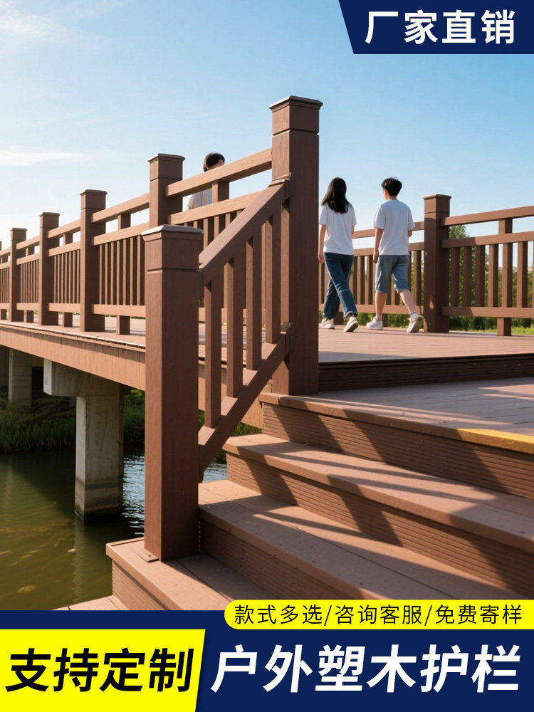 户外塑木围栏护栏防腐木立柱栏杆景区公园步栈道阶梯扶手防水防潮