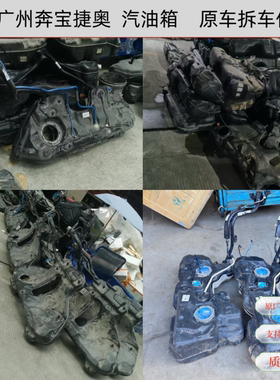 适用奔驰W166GL350 GL400 ML450 GLE320 GLS63汽油箱 碳罐拆车