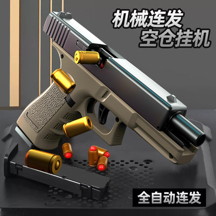 格洛克抛壳自动回膛连续发射仿真软弹枪可空挂1911儿童男孩玩具枪
