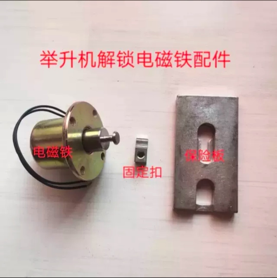汽车举升机解锁电磁铁艾沃意特安特力高昌元征保险板汽保工具配件