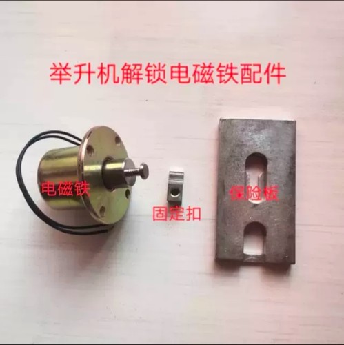 汽车举升机解锁电磁铁艾沃意特安特力高昌元征保险板汽保工具配件