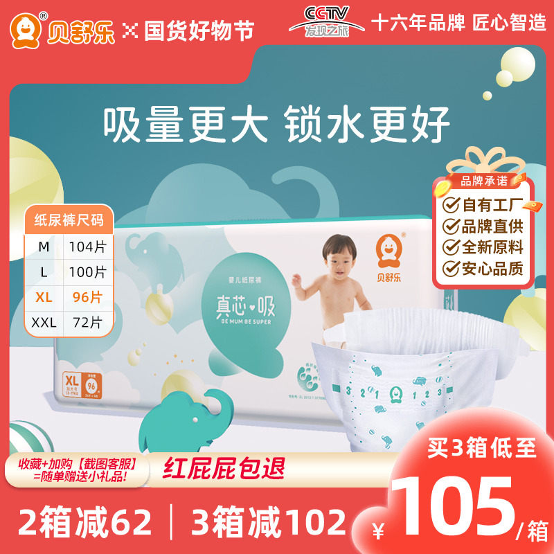 贝舒乐纸尿裤真芯吸柔薄透气XL