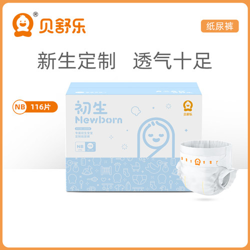 nb116纸尿裤贝舒乐初生新生儿