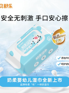 贝舒乐奶柔婴幼儿湿巾