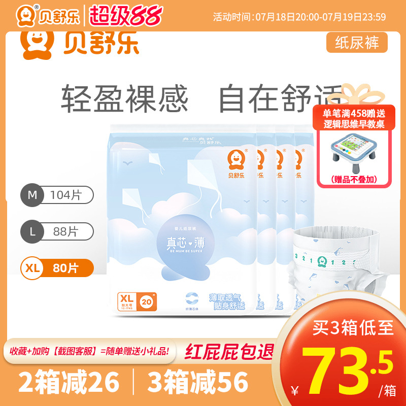 贝舒乐超薄干爽纸尿裤柔薄透气