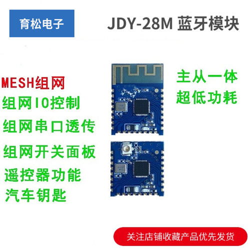 JDY-28M蓝牙模块MESH组网模块