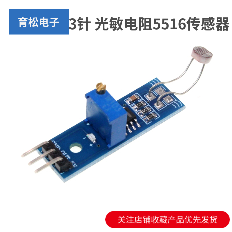 3针 光敏电阻5516传感器模块电子光电光线检测控制器感应开关板