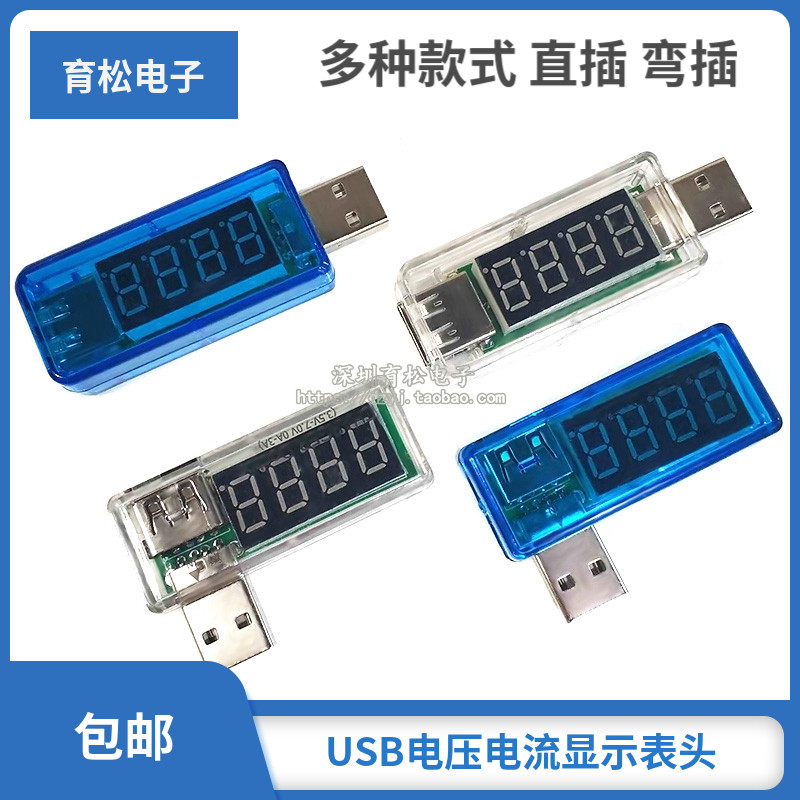 USB电压电流显示表头充电检测显示仪器充电器电流显示器接口测试