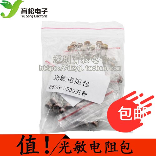 光敏电阻包 光敏电阻 5506 5516 5528 5537 5539 5种各10支