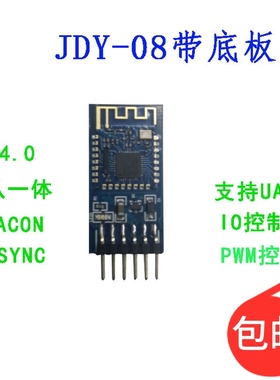 JDY-08带底板 蓝牙4.0BLE低功耗CC2541 支持airsync iBeacon模块