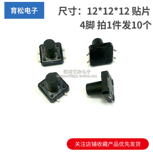 贴片4脚 轻触按键微动开关12x12x12MM 微动开关12*12*12 （10个）