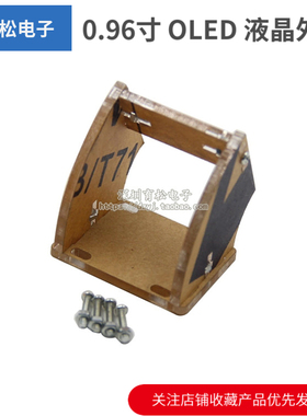 0.96寸 OLED 液晶外壳 支架