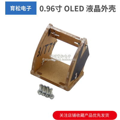 0.96寸 OLED 液晶外壳 支架