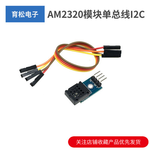 AM2320模块数字温湿度传感器