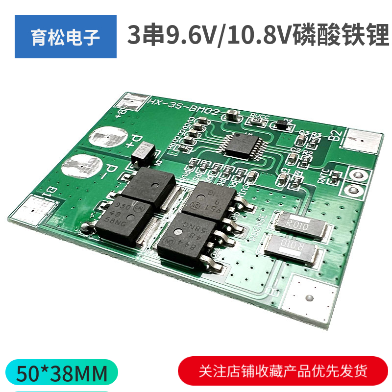 3串9.6V/10.8V磷酸铁锂保护板