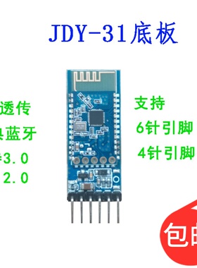 SPP-C 蓝牙转串口适配器模块组 替换HC-05/06从机 带底板 JDY-31