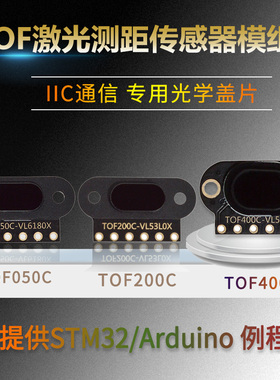 TOF050C 200C 400C 激光测距传感器模块 ToF飞行时间距离 IIC输出