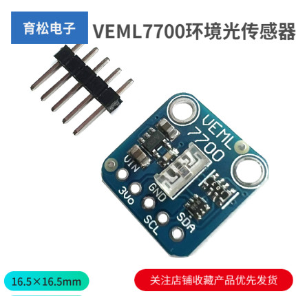 VEML7700环境光传感器模块16位 I2C接口光亮光线传感器 FOR QWIIC