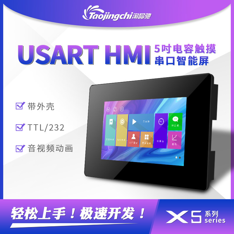 X5 5寸电容带壳触摸组态液晶显示屏支持音视频TTL/232接口