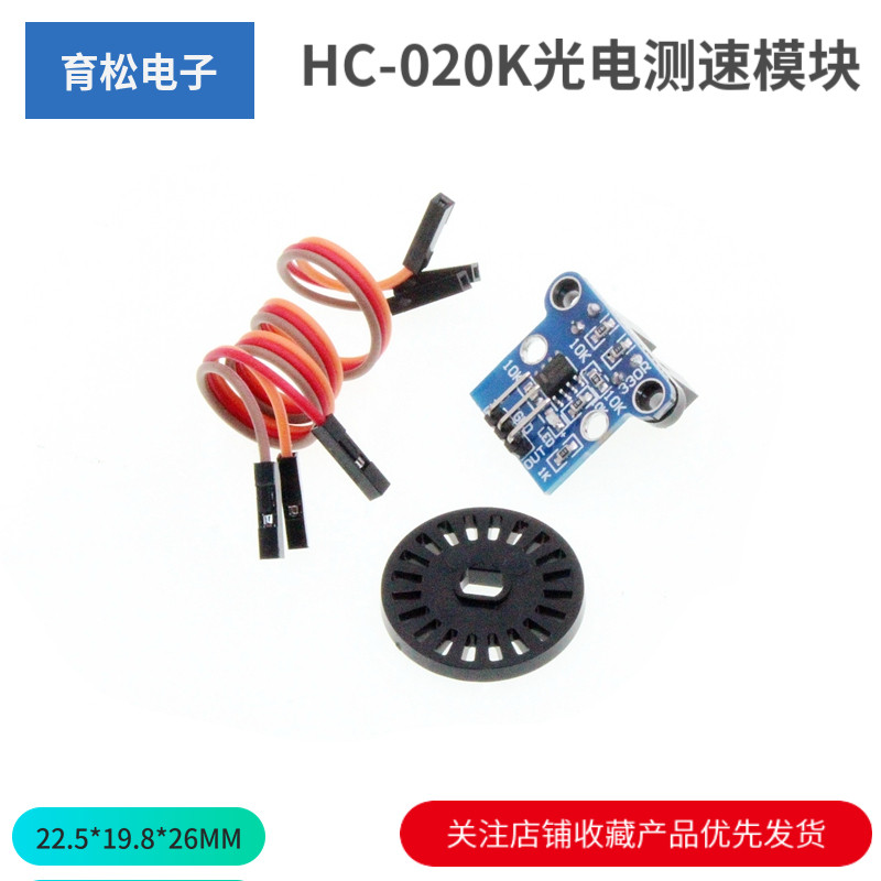 HC-020K光电测速模块四驱