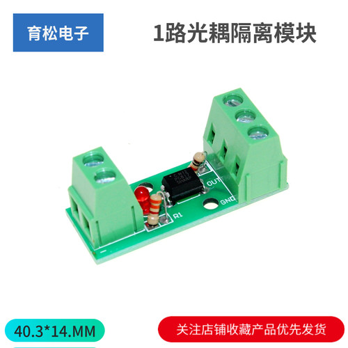 1路光耦隔离模块/EL817/PC817