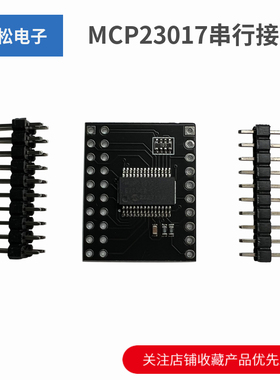 I2C转IO口模块/MCP23017串行接口 16位I/O口扩展器 I2C IIC串口