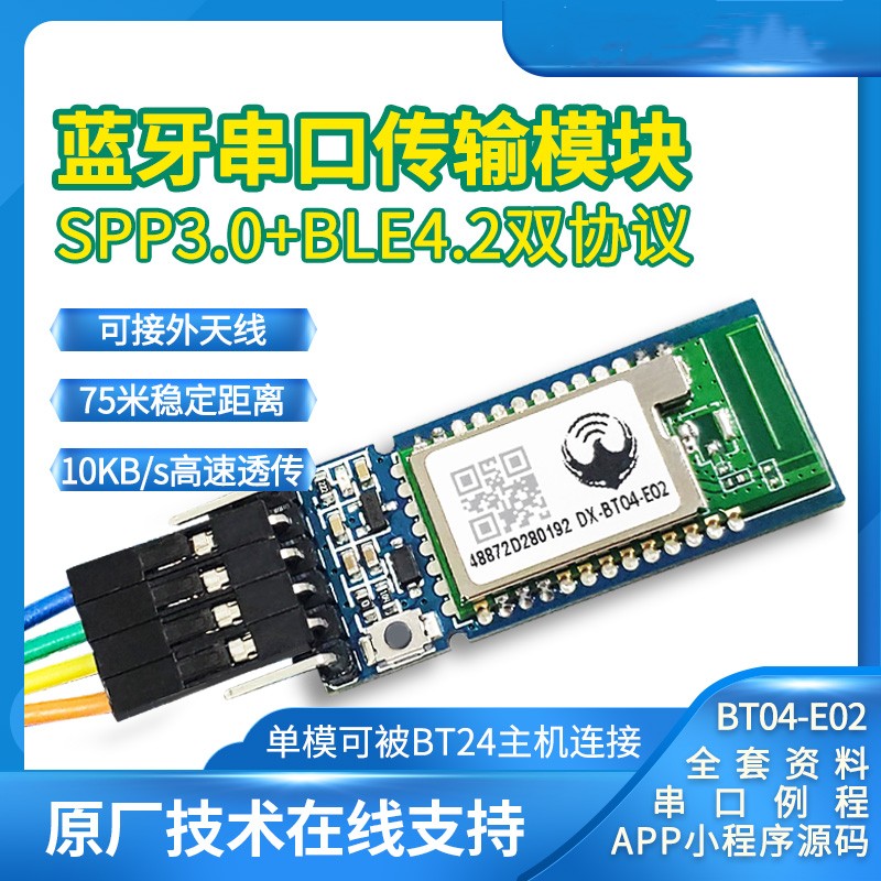 BT04-E02蓝牙模块串口无线