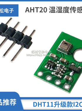 AHT20 温湿度传感器模块 高精度湿度传感器 探头 DHT11升级款I2C