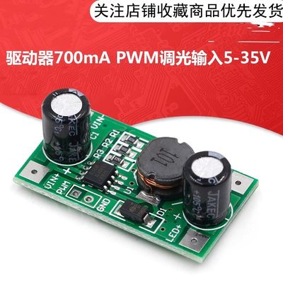 3W/2W/1W LED 驱动器700mA PWM调光输入5-35V DC-DC恒流模块