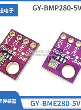 GY-BME280-5V GY-BMP280-5V 温湿度传感器 大气压强传感器 模块