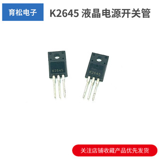 K2645 2SK2645 液晶电源开关管 TO-220