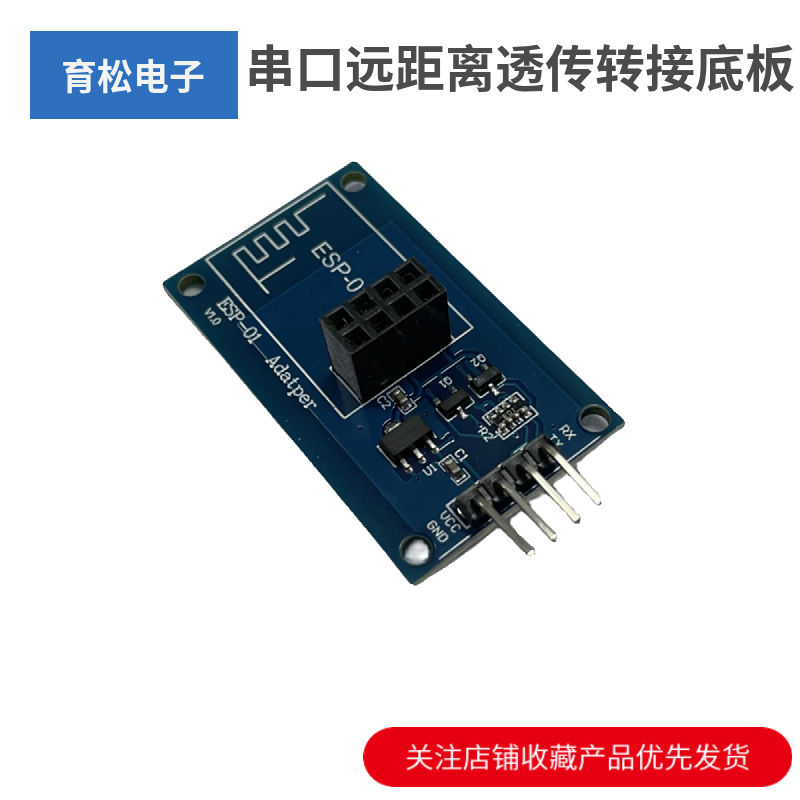 ESP8266 ESP-01 wifi无线收发适配器模块 串口远距离透传转接底板