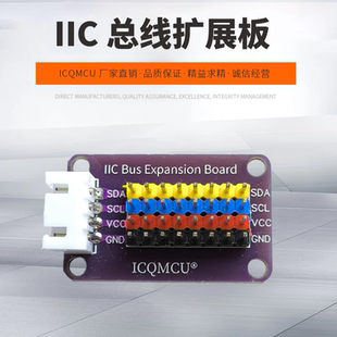 I2C集線器 接口擴展板 HUB模塊 8路通信板 電子積木 分線器 IIC