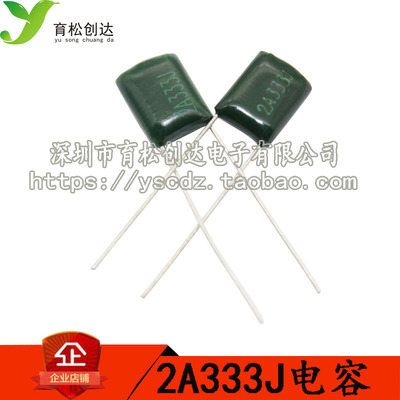 涤纶电容 2A333 100V333 100只