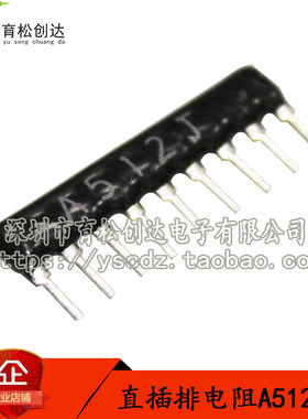 排阻 排电阻 A09-512排阻 5.1K 9只脚排阻 10只