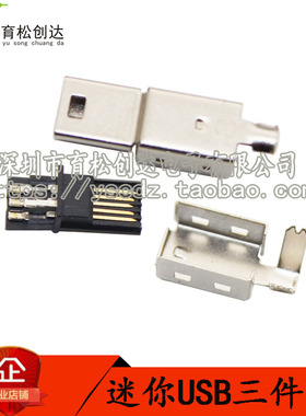 迷你USB 5PF公头超薄 三件套 USB USB头子