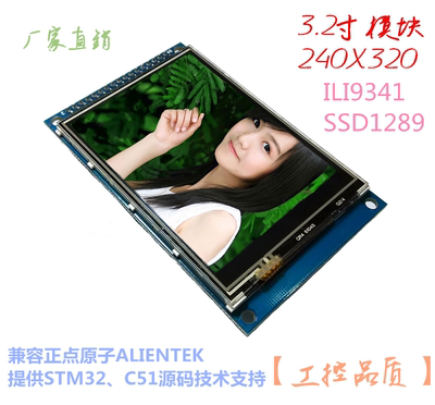 3.2寸触摸屏TFT液晶屏彩屏模块SSD1289/ILI9341兼容