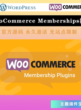 WooCommerce Memberships 汉化中文版 会员资格扩展插件